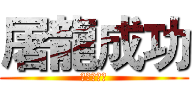 屠龍成功 (殘血の龍王)