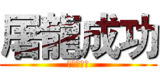 屠龍成功 (殘血の龍王)