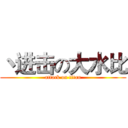丶进击の大水比 (attack on titan)