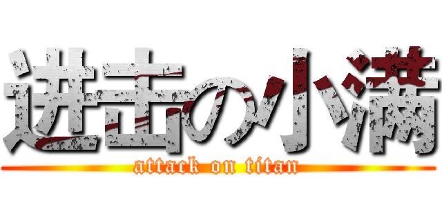 进击の小满 (attack on titan)