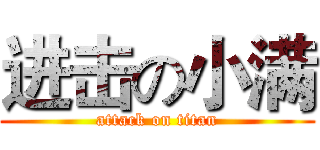 进击の小满 (attack on titan)