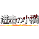 进击の小满 (attack on titan)