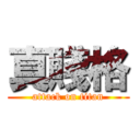 真賤格 (attack on titan)