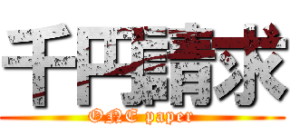 千円請求 (ONE paper)