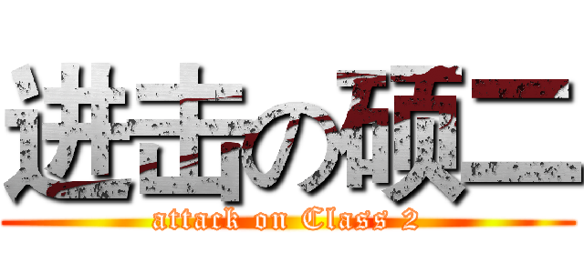 进击の硕二 (attack on Class 2)