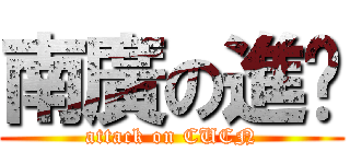 南廣の進擊 (attack on CUCN)