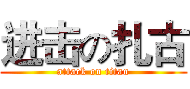 进击の扎古 (attack on titan)