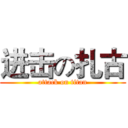 进击の扎古 (attack on titan)