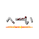 へーい (attack on heeeei!)