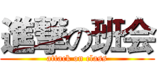 進撃の班会 (attack on class)