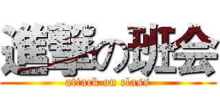 進撃の班会 (attack on class)
