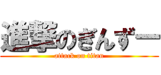 進撃のぎんずー (attack on titan)