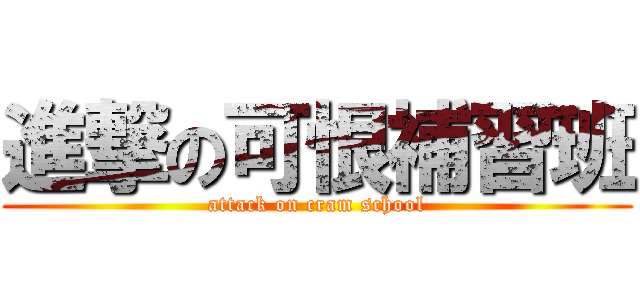 進撃の可恨補習班 (attack on cram school)