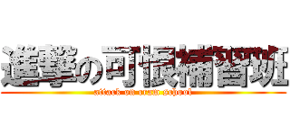 進撃の可恨補習班 (attack on cram school)