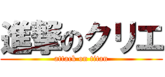 進撃のクリエ (attack on titan)