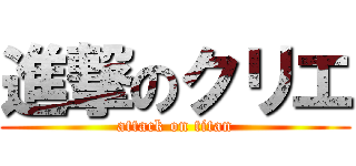 進撃のクリエ (attack on titan)