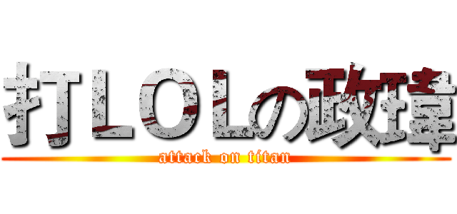打ＬＯＬの政瑋 (attack on titan)