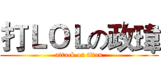 打ＬＯＬの政瑋 (attack on titan)