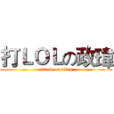打ＬＯＬの政瑋 (attack on titan)