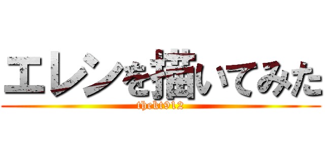 エレンを描いてみた (thekt912)