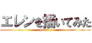 エレンを描いてみた (thekt912)