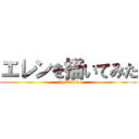 エレンを描いてみた (thekt912)