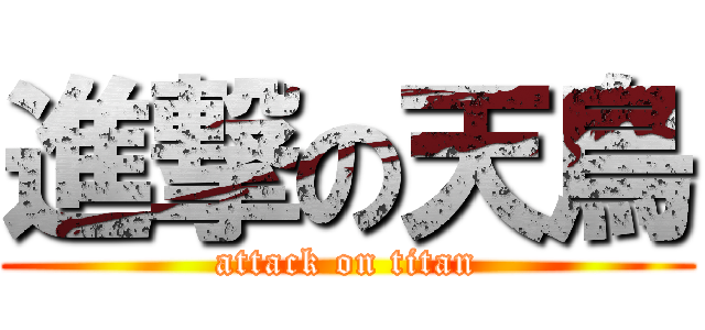 進撃の天鳥 (attack on titan)