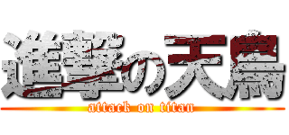 進撃の天鳥 (attack on titan)
