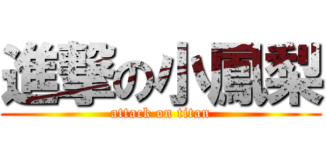 進撃の小鳳梨 (attack on titan)
