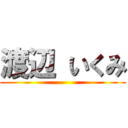 渡辺 いくみ ()