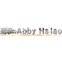 進撃のＡｂｂｙ Ｈｓｉａｏ (attack on abby)