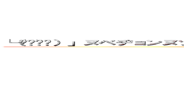 └（՞ةڼ◔）」ヌベヂョンヌゾジョンベルミッティスモゲロンボョｗｗｗｗｗｗ ()