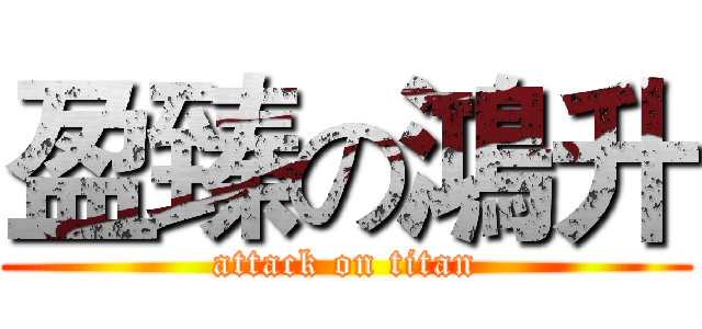 盈臻の鴻升 (attack on titan)