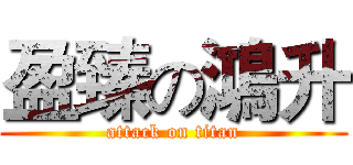 盈臻の鴻升 (attack on titan)
