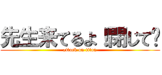 先生来てるよ！閉じて〜 (attack on titan)