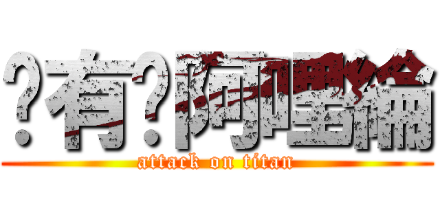 你有夠阿哩綸 (attack on titan)