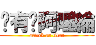 你有夠阿哩綸 (attack on titan)