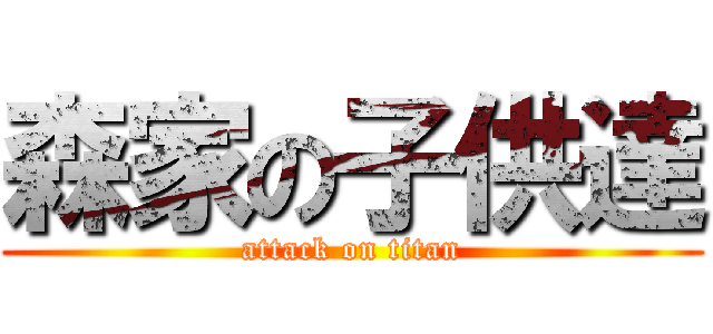 森家の子供達 (attack on titan)