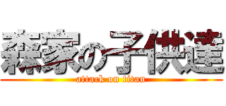 森家の子供達 (attack on titan)