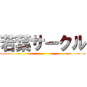 若葉サークル ()