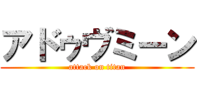 アドゥヴミーン (attack on titan)