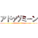 アドゥヴミーン (attack on titan)