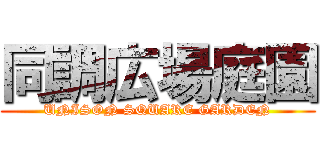 同調広場庭園 (UNISON SQUARE GARDEN)