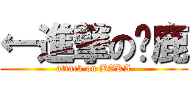 ←進撃の马鹿 (attack on BAKA)