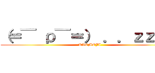 （＝￣ ρ￣＝） ．．ｚｚＺＺ (KAOMOJI)