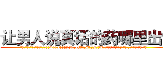 让男人说真话的药哪里出售 (让男人说真话的药哪里出售【电.话156x1318x7580-Q1991936399鑫宏药业】我们做的是长期生意,靠的是老客户长期支持
参考消息网2月20日报道 韩媒称，“剩女多、离婚率高的城市，房价一定会上涨。”这是中国经济学家金岩石2016年12月参加在上海举行的房地产相关论坛时说的话。
)