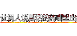 让男人说真话的药哪里出售 (让男人说真话的药哪里出售【电.话156x1318x7580-Q1991936399鑫宏药业】我们做的是长期生意,靠的是老客户长期支持
参考消息网2月20日报道 韩媒称，“剩女多、离婚率高的城市，房价一定会上涨。”这是中国经济学家金岩石2016年12月参加在上海举行的房地产相关论坛时说的话。
)