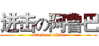 进击の阿鲁巴 (attack on aluba)