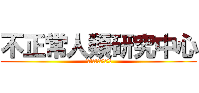 不正常人類研究中心 (ＡＮＮＩＶＥＲＳＡＲＹ)