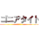 ゴニアタイト (下ネタ男だ！)